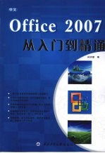 中文Office 2007从入门到精通