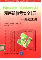 Microsoft windows 3.1程序员参考大全 5 编程工具