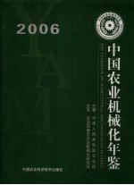 中国农业机械化年鉴  2006