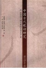 中国古代歌诗研究  从《诗经》到元曲的艺术生产史