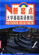 新起点大学基础英语教程  学习方法与阅读  1