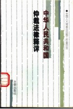 中华人民共和国仲裁法律释评