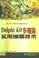 Delphi 4.0多媒体实用编程技术