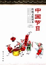 中国节日传统文化读本  珍藏版