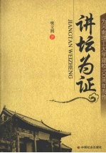 讲坛为证  为河南理工大学建校100周年而作