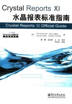 Crystal Reports XI水晶报表标准指南