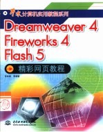 Dreamweaver 4、Fireworks 4、Flash 5精彩网页教程