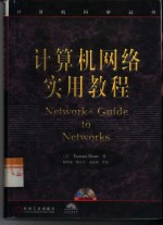 计算机网络实用教程