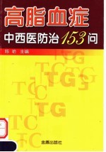 高脂血症中西医防治153问