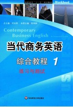 当代商务英语综合教程  1  练习与测试