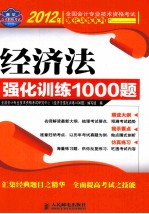 经济法强化训练1000题