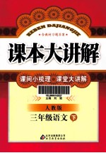 课本大讲解  语文  三年级  下  人教版