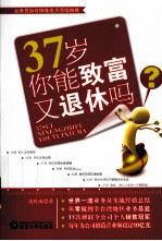 37岁你能致富又退休吗？