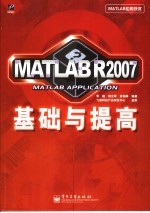 MATLAB R2007基础与提高