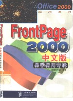 FrontPage 2000中文版易学易用专辑