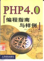 PHP 4.0编程指南与样例