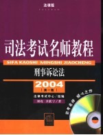 司法考试名师教程  刑事诉讼法