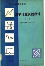 高等学校试用教材  光学计量仪器设计  上