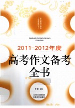 2011-2012年度高考作文备考全书