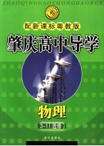 肇庆高中导学  物理  选修3-1  配新课标粤教版