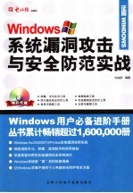 WINDOWS系统漏洞攻击与安全防范实战