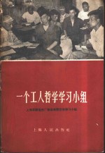 一个工人哲学学习小组  上海求新造船厂修造车间哲学学习小组