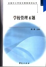 全国中小学校长提高培训丛书  学校管理专题