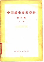 中国通史参考资料  第2册  上