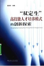 “双定生”高技能人才培养模式的创新探索