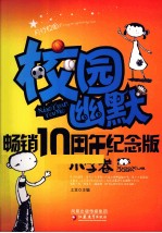 校园幽默  小学卷  畅销10周年纪念版