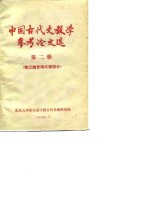 中国古代史教学参考论文选  第2册  秦汉魏晋南北朝部分