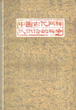 中国古代两种认识论的斗争