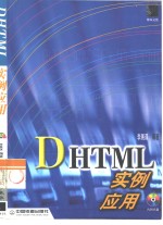 DHTML实例应用