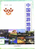 中国旅游地理