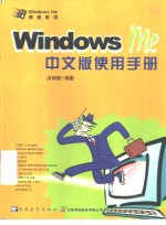 Windows Me中文版使用手册