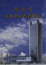 陕西省基本单位普查概览  2001年