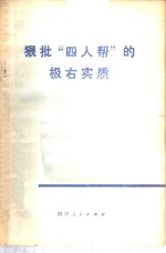 狠批“四人帮”的极右实质