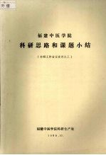 福建中医学院科研思路和课题小结  科研工作会议资料之三