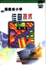 福建省小学信息技术  第1册