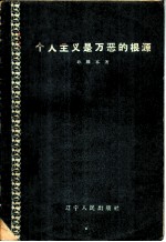 个人主义是万恶的根源  从反右派斗争中吸取教训