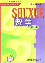 数学  第10册  九年义务教育五年制小学五年级下学期使用