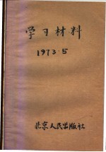 学习材料  1973.5