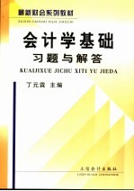 会计学基础习题与解答  第3版