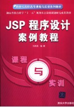 JSP 程序设计案例教程