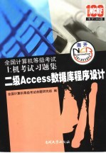 全国计算机等级考试上机考试习题集  2007 二级Access数据库程序设计