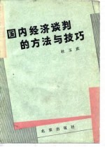 国内经济谈判的方法与技巧