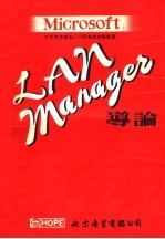 MICROSOFT  LAN MANAGER导论