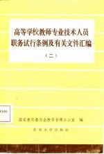 高等学校教师专业技术人员职务试行条例及其有关文件汇编  2