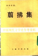 中国现代文学史参考资料  翦佛集