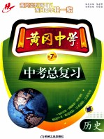 黄冈中学中考总复习  历史  2011年最新修订版